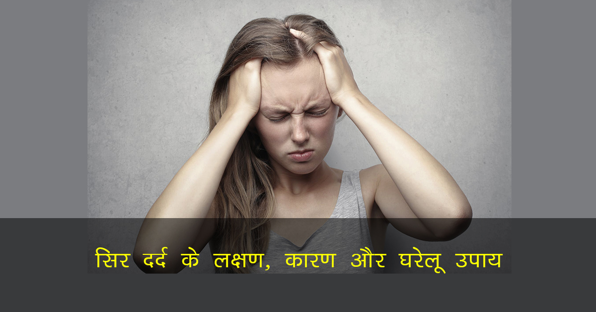 Sar Dard Ka Karan Aur Upay : सिर दर्द के लक्षण, कारण और घरेलू उपाय
