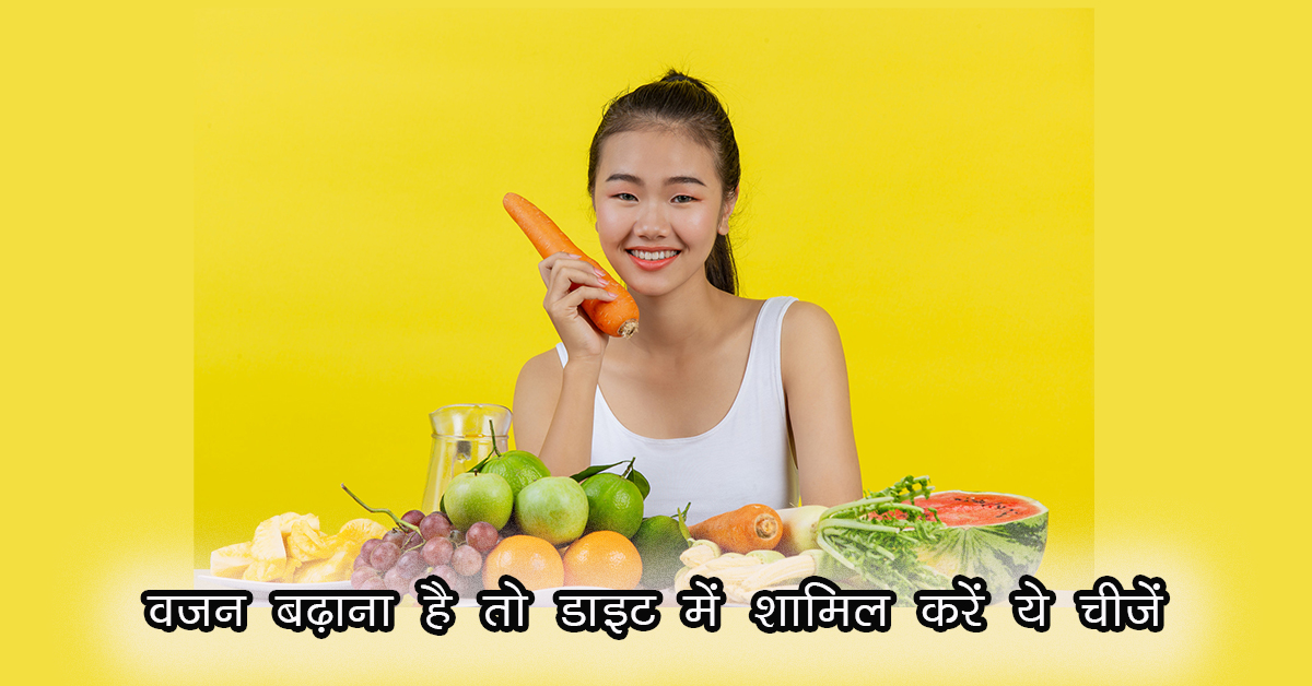 weight gain diet in hindi
