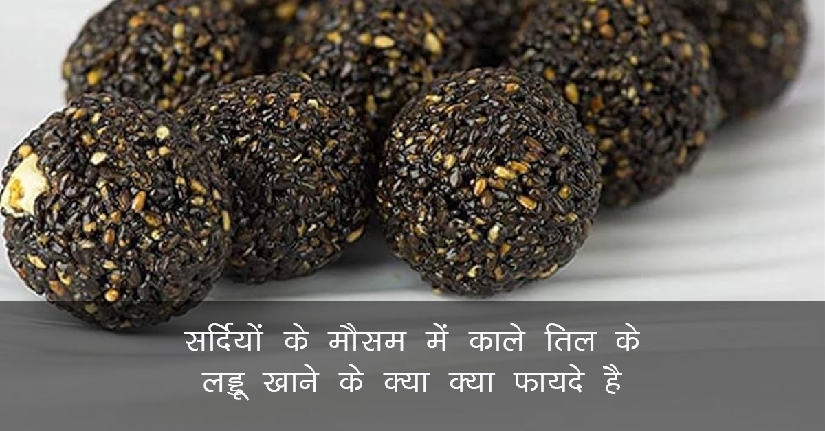 Sesame Seeds in Hindi : सर्दियों के मौसम में काले तिल के लड्डू खाने के क्या क्या फायदे है