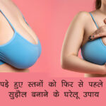 Breast Ko Tight Kaise Kare In Hindi